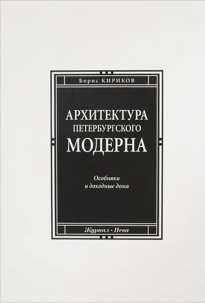 Обложка книги Архитектура петербургского модерна. Особняки и доходные дома, Кириков Б.