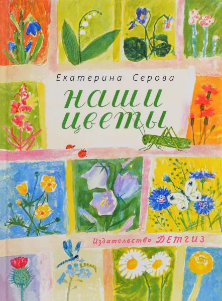 Обложка книги Наши цветы, Екатерина Серова