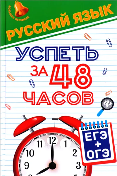 Обложка книги Русский язык. Успеть за 48 часов. ЕГЭ + ОГЭ, Е. В. Амелина