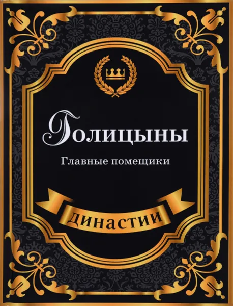 Обложка книги Голицыны. Главные помещики, А. Демидова
