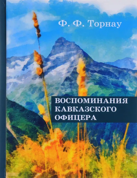 Обложка книги Воспоминания кавказского офицера, Ф. Ф. Торнау