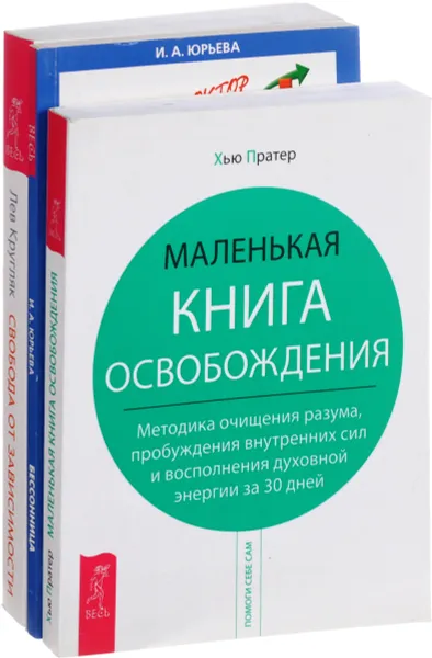 Обложка книги Бессонница. Свобода от зависимости. Маленькая книга освобождения (комплект из 3 книг), И. А. Юрьева, Лев Кругляк, Хью Пратер