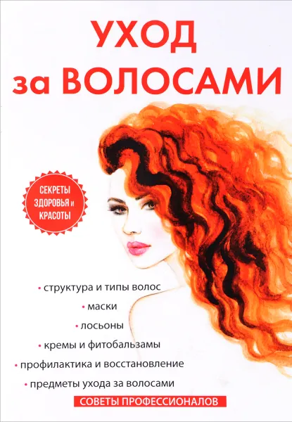 Обложка книги Уход за волосами, С. Колосова