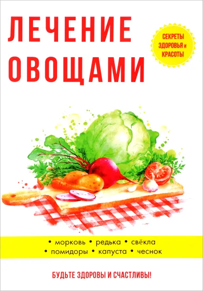 Обложка книги Лечение овощами, Ю. Савельева