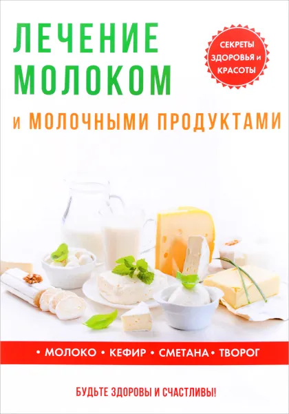 Обложка книги Лечение молоком и молочными продуктами, Ю. Савельева