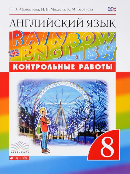 Обложка книги Английский язык. 8 класс. Контрольные работы, О. В. Афанасьева, И. В. Михеева, К. М. Баранова