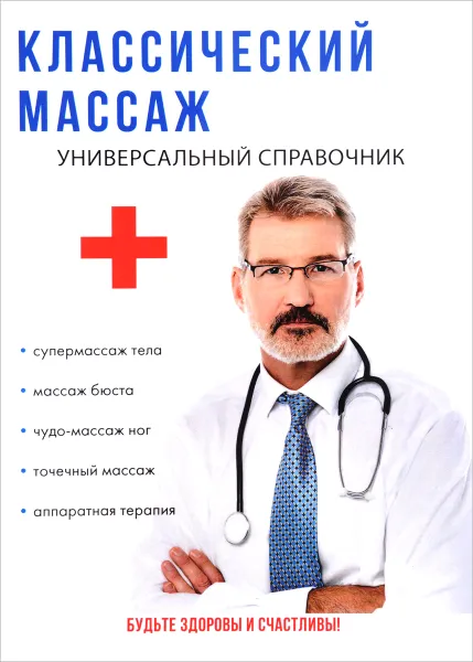 Обложка книги Классический массаж. Универсальный справочник, С. Колосова