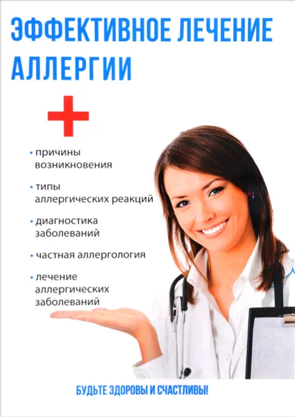 Обложка книги Эффективное лечение аллергии, Ю. Савельева