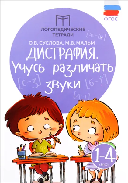 Обложка книги Дисграфия. 1-4 классы. Учусь различать звуки, О. В. Суслова, М. В. Мальм