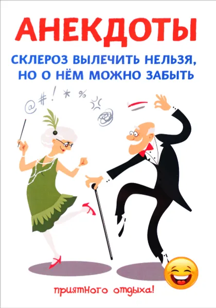 Обложка книги Анекдоты. Склероз вылечить нельзя, но о нем можно забыть, С. Атасов