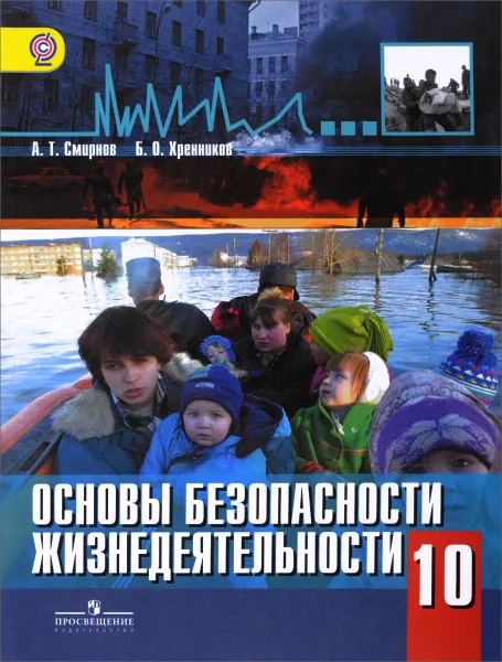 Обложка книги Основы безопасности жизнедеятельности. 10 класс. Учебник для общеобразовательных организаций. Базовый и профильный уровни, А. Т. Смирнов, Б. О. Хренников