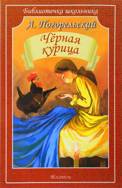 Обложка книги Черная курица, или Подземные жители, А. Погорельский