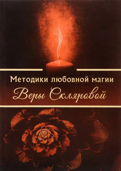 Обложка книги Методики любовной магии Веры Скляровой, Вера Склярова