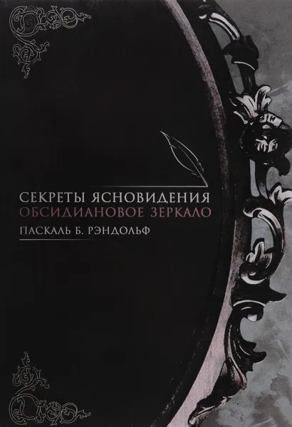 Обложка книги Секреты ясновидения. Обсидиановое зеркало, Паскаль Б. Рэндольф