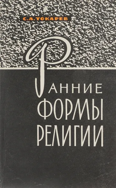 Обложка книги Ранние формы религии, С.А.Токарев