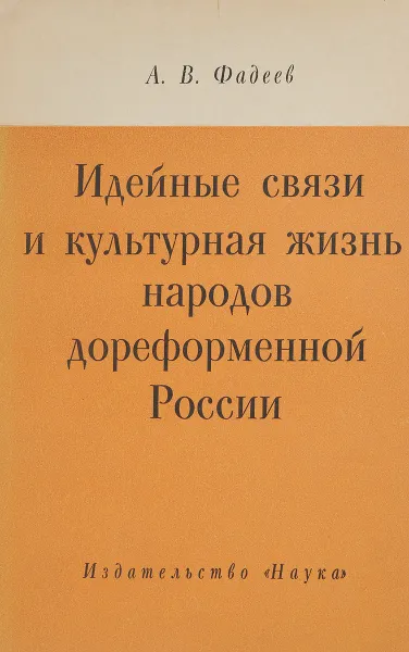 Обложка книги Идейные связи и культурная жизнь народов дореформенной России, А.В.Фадеев