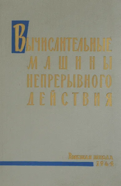 Обложка книги Вычислительные машины непрерывного действия, В.Б.Смолов, А.Н.Лебедев и др.