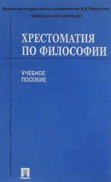 Обложка книги Хрестоматия по философии. Учебное пособие, сост. П.В.Алексеев, А.В.Панин