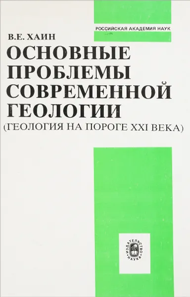 Обложка книги Основные проблемы современной геологии, В.Е.Хаин