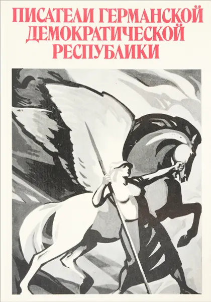 Обложка книги Писатели Германской Демократической Республики, Александр Александрович Гугнин