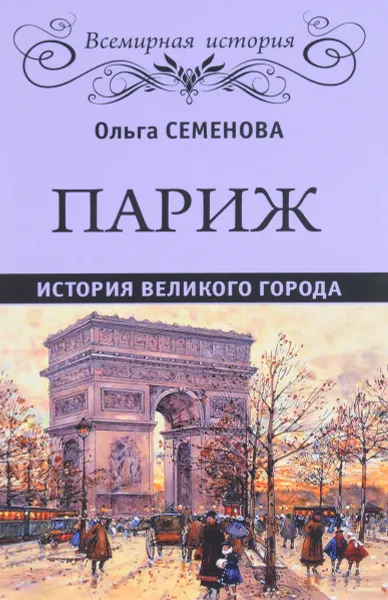 Обложка книги Париж. История великого города, Ольга Семенова