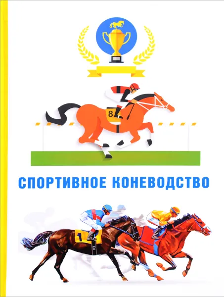 Обложка книги Спортивное коневодство, М. Р. Абдряев, В. А. Шингалов, Я. А. Головачева, М. С. Козлов