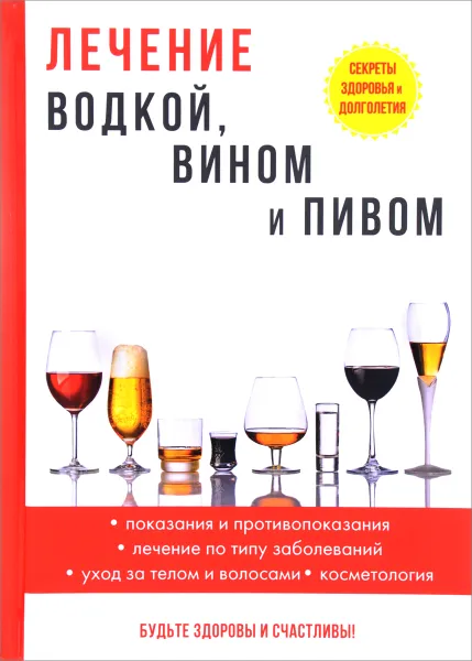 Обложка книги Лечение водкой, вином и пивом, И. И. Рощин