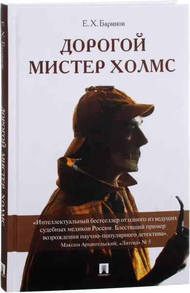 Обложка книги Дорогой мистер Холмс, Е. Х. Баринов