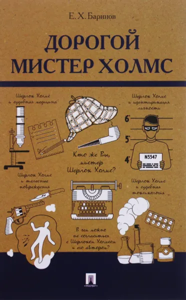 Обложка книги Дорогой мистер Холмс, Е. Х. Баринов
