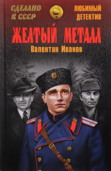 Обложка книги Желтый металл, Валентин Иванов