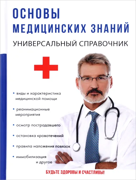 Обложка книги Основы медицинских знаний, Г. Ю. Лазарева
