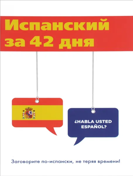 Обложка книги Испанский за 42 дня, Л. Г. Виноградова