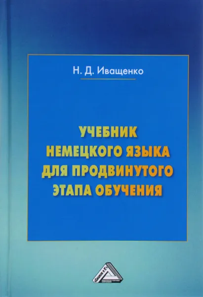 Обложка книги Учебник немецкого языка для продвинутого этапа обучения, Н. Д. Иващенко