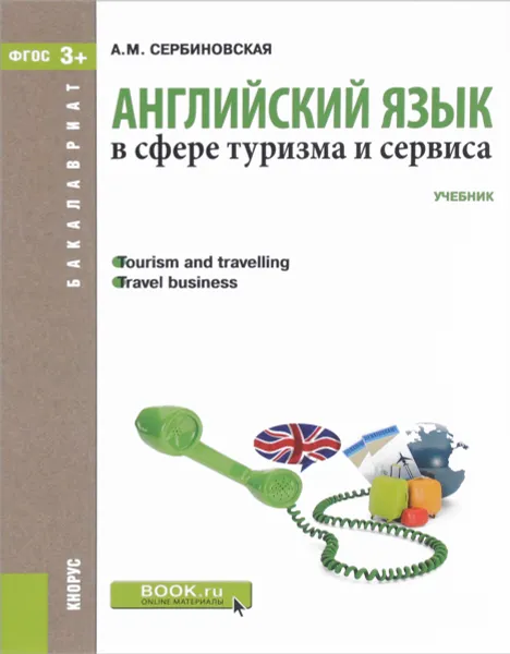 Обложка книги Английский язык в сфере туризма и сервиса. Учебник, А. М. Сербиновская