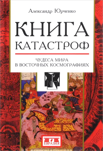 Обложка книги Книга катастроф. Чудеса мира в восточных космографиях, Александр Юрченко