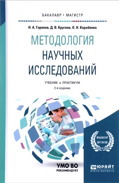 Обложка книги Методология научных исследований. Учебник и практикум, Н. А. Горелов, Д. В. Круглов, О. Н. Кораблева