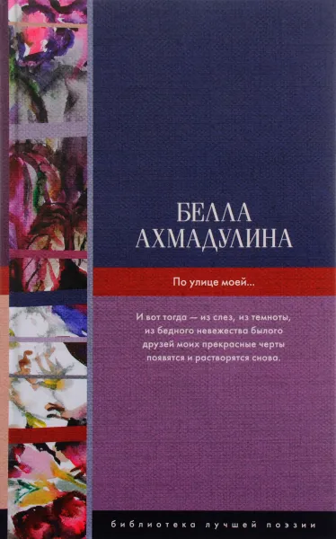 Обложка книги По улице моей..., Белла Ахмадулина