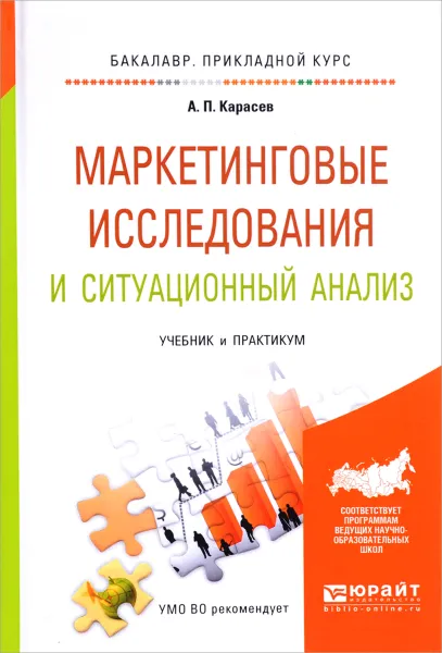 Обложка книги Маркетинговые исследования и ситуационный анализ. Учебник и Практикум, А. П. Карасев