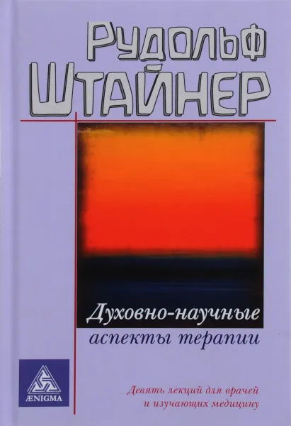 Обложка книги Духовно-научные аспекты терапии, Рудольф Штайнер