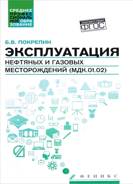 Обложка книги Эксплуатация нефтяных и газовых месторождений. Учебное пособие, Б. В. Покрепин