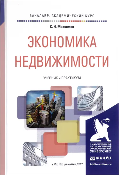 Обложка книги Экономика недвижимости. Учебник и практикум, С. Н. Максимов