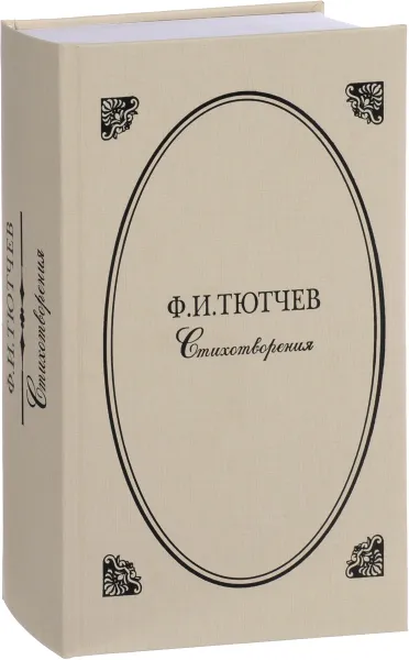 Обложка книги Стихотворения, Ф. И. Тютчев