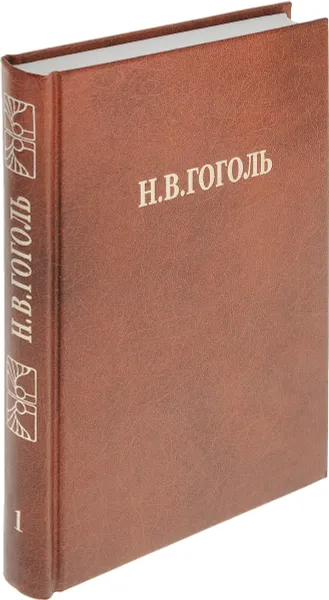 Обложка книги Н.В. Гоголь. В 8 томах. Том 1. Вечера на хуторе близ Диканьки. Ранние статьи 1931-1833, Н.В. Гоголь