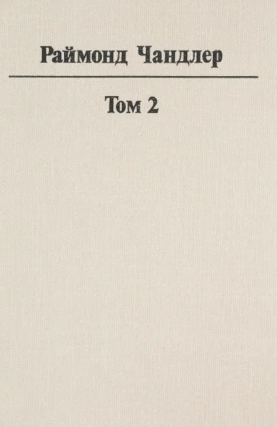 Обложка книги Раймонд Чандлер. Полное собрание сочинений в 8 томах. Том 2, Раймонд Чандлер