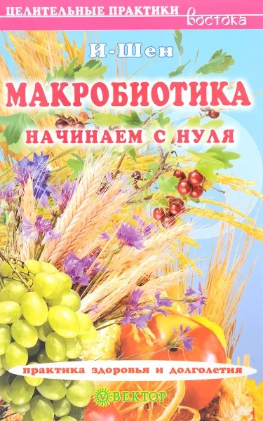 Обложка книги Макробиотика. Начинаем с нуля, И-Шен