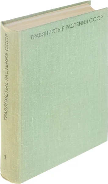 Обложка книги Травянистые растения СССР. В 2 томах. Том 1, Ю. Е. Алексеев, В. Н. Вехов, Г. П. Гапочка