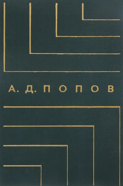 Обложка книги А. Д. Попов. Творческое наследие, А. Д. Попов