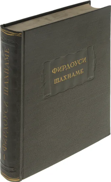 Обложка книги Фирдоуси Шахнаме. Том 1. От начала поэмы до сказания о Сохрабе, Фирдоуси Шахнаме