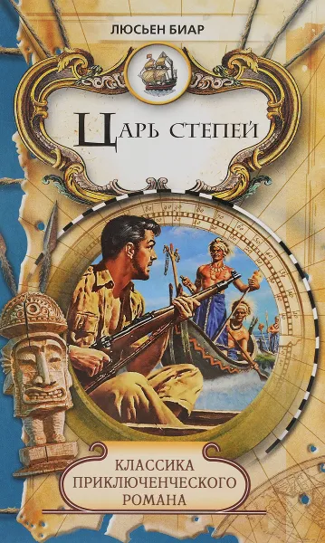 Обложка книги Царь степей, Люсьен Биар