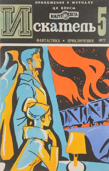 Обложка книги Искатель (приложение к журналу). № 5, 1977. Связной Цк. Именем революции. Единственный шанс, Н. Коротеев, В, Киселев, А. Полянский